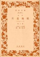 ISBN 9784003242612 片意地娘（ララビア-タ） 改訳/岩波書店/パウル・フォン・ハイゼ 岩波書店 本・雑誌・コミック 画像