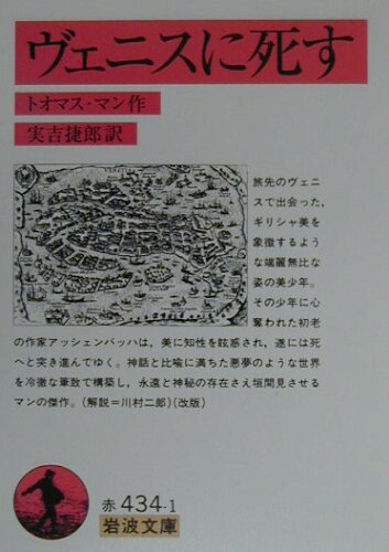 ISBN 9784003243411 ヴェニスに死す   改版/岩波書店/ト-マス・マン 岩波書店 本・雑誌・コミック 画像