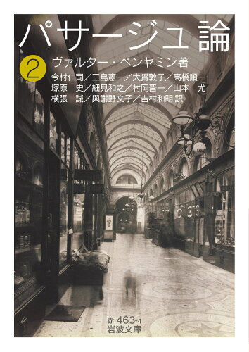 ISBN 9784003246344 パサージュ論  ２ /岩波書店/ヴァルター・ベンヤミン 岩波書店 本・雑誌・コミック 画像