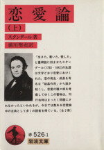 ISBN 9784003252611 恋愛論  上 /岩波書店/スタンダ-ル 岩波書店 本・雑誌・コミック 画像