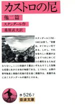 ISBN 9784003252673 カストロの尼 他二篇  /岩波書店/スタンダ-ル 岩波書店 本・雑誌・コミック 画像