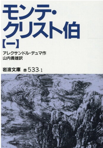 ISBN 9784003253311 モンテ・クリスト伯  １ 改版/岩波書店/アレクサンドル・デュマ 岩波書店 本・雑誌・コミック 画像