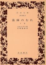 ISBN 9784003253540 笛師のむれ 下巻/岩波書店/ジョルジュ・サンド 岩波書店 本・雑誌・コミック 画像