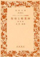 ISBN 9784003254356 聖母と軽業師 アナト-ル・フランス短篇集/岩波書店/アナト-ル・フランス 岩波書店 本・雑誌・コミック 画像