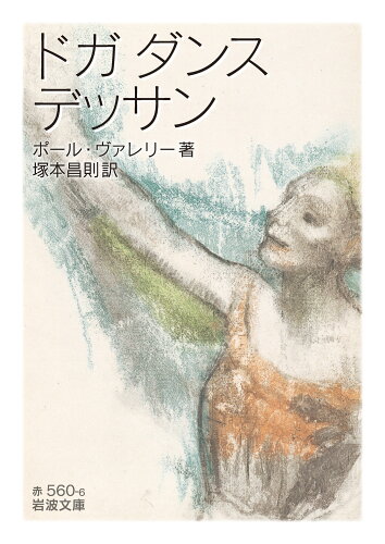 ISBN 9784003256060 ドガダンスデッサン   /岩波書店/ポール・ヴァレリー 岩波書店 本・雑誌・コミック 画像