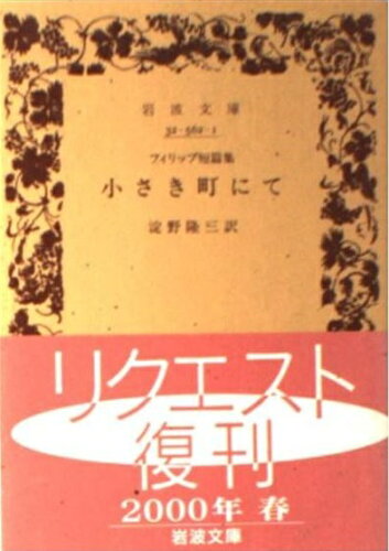 ISBN 9784003256213 小さき町にて フィリップ短篇集/岩波書店/シャルル・ルイ・フィリップ 岩波書店 本・雑誌・コミック 画像