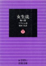 ISBN 9784003259917 女生徒 他八篇  /岩波書店/レオン・フラピエ 岩波書店 本・雑誌・コミック 画像