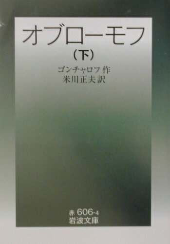 ISBN 9784003260647 オブロ-モフ  下 改版/岩波書店/イワン・アレクサンドロヴィチ・ゴンチャロ 岩波書店 本・雑誌・コミック 画像