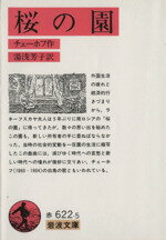 ISBN 9784003262252 桜の園   /岩波書店/アント-ン・パ-ヴロヴィチ・チェ-ホフ 岩波書店 本・雑誌・コミック 画像