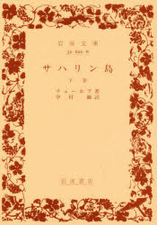 ISBN 9784003262283 サハリン島  下巻 /岩波書店/アント-ン・パ-ヴロヴィチ・チェ-ホフ 岩波書店 本・雑誌・コミック 画像