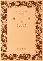 ISBN 9784003262795 追憶 下/岩波書店/マクシム・ゴ-リキ- 岩波書店 本・雑誌・コミック 画像