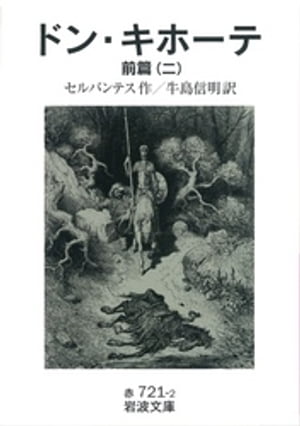 ISBN 9784003272121 ドン・キホーテ　前篇  ２ /岩波書店/ミゲル・デ・セルバンテス・サアベドラ 岩波書店 本・雑誌・コミック 画像