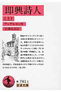 ISBN 9784003274118 即興詩人  上 /岩波書店/ハンス・クリスチャン・アンデルセン 岩波書店 本・雑誌・コミック 画像