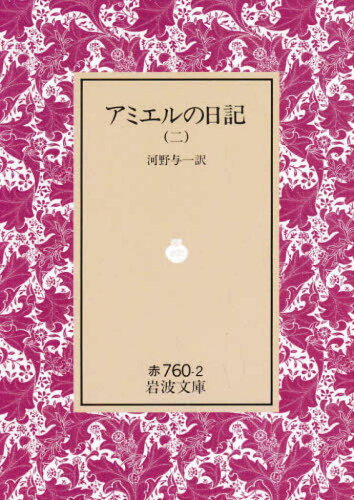 ISBN 9784003276020 アミエルの日記  ２ /岩波書店/アンリ・フレデリク・アミエル 岩波書店 本・雑誌・コミック 画像