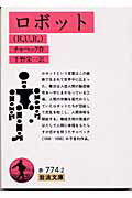 ISBN 9784003277423 ロボット Ｒ．Ｕ．Ｒ．  /岩波書店/カレル・チャペック 岩波書店 本・雑誌・コミック 画像