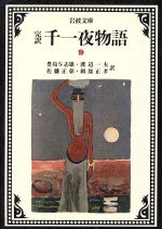 ISBN 9784003278093 完訳千一夜物語  ９ 改版/岩波書店/豊島与志雄 岩波書店 本・雑誌・コミック 画像