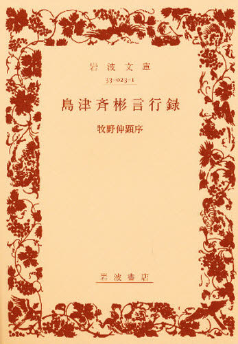 ISBN 9784003302316 島津齊彬言行録   /岩波書店/市来四郎 岩波書店 本・雑誌・コミック 画像