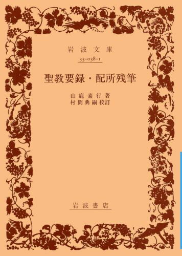 ISBN 9784003303818 聖教要録／配所残筆/岩波書店/山鹿素行 岩波書店 本・雑誌・コミック 画像