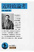 ISBN 9784003310816 近時政論考   /岩波書店/陸羯南 岩波書店 本・雑誌・コミック 画像