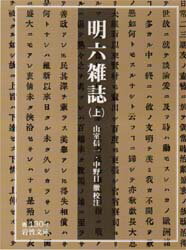 ISBN 9784003313015 明六雑誌  上 /岩波書店/山室信一 岩波書店 本・雑誌・コミック 画像