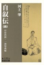 ISBN 9784003313251 河上肇自叙伝 4/岩波書店/河上肇 岩波書店 本・雑誌・コミック 画像