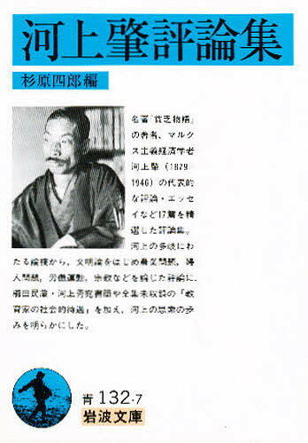 ISBN 9784003313275 河上肇評論集   /岩波書店/河上肇 岩波書店 本・雑誌・コミック 画像