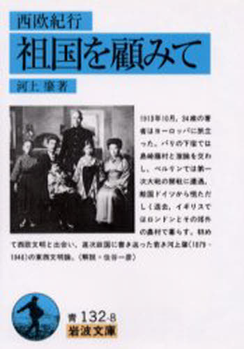 ISBN 9784003313282 祖国を顧みて 西欧紀行  /岩波書店/河上肇 岩波書店 本・雑誌・コミック 画像