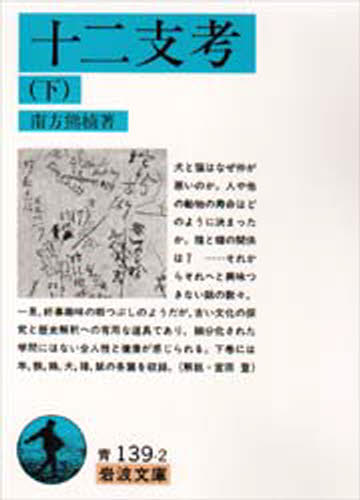 ISBN 9784003313923 十二支考  下 /岩波書店/南方熊楠 岩波書店 本・雑誌・コミック 画像