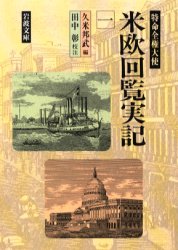 ISBN 9784003314111 特命全権大使米欧回覧実記  １ /岩波書店/久米邦武 岩波書店 本・雑誌・コミック 画像