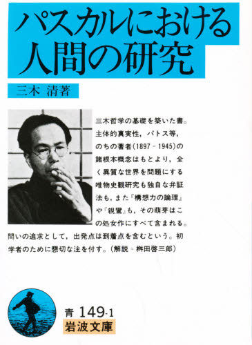 ISBN 9784003314913 パスカルにおける人間の研究   /岩波書店/三木清 岩波書店 本・雑誌・コミック 画像