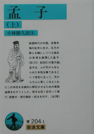 ISBN 9784003320419 孟子  上 /岩波書店/孟子 岩波書店 本・雑誌・コミック 画像