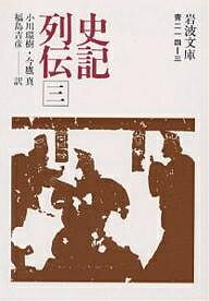 ISBN 9784003321430 史記列伝  ３ /岩波書店/司馬遷 岩波書店 本・雑誌・コミック 画像