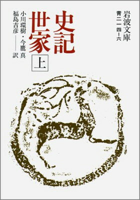 ISBN 9784003321461 史記世家  上 /岩波書店/司馬遷 岩波書店 本・雑誌・コミック 画像