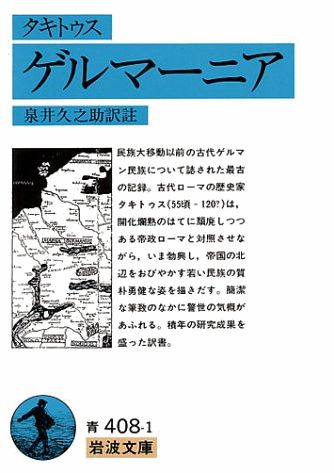 ISBN 9784003340813 ゲルマーニア   改訳/岩波書店/コルネリウス・タキトゥス 岩波書店 本・雑誌・コミック 画像