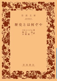 ISBN 9784003341414 歴史とは何ぞや   改版/岩波書店/エルンスト・ベルンハイム 岩波書店 本・雑誌・コミック 画像