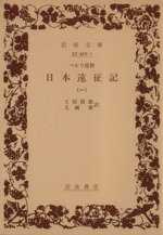 ISBN 9784003342213 ペルリ提督日本遠征記  １ /岩波書店/マシュ-・カルブレイス・ペリ- 岩波書店 本・雑誌・コミック 画像