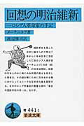 ISBN 9784003344118 回想の明治維新 一ロシア人革命家の手記  /岩波書店/レフ・イリイッチ・メチニコフ 岩波書店 本・雑誌・コミック 画像