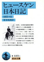 ISBN 9784003344910 ヒュースケン日本日記 １８５５-１８６１  /岩波書店/ヘンリー・Ｃ．Ｊ．ヒュースケン 岩波書店 本・雑誌・コミック 画像