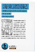 ISBN 9784003345818 海東諸国紀 朝鮮人の見た中世の日本と琉球/岩波書店/申叔舟 岩波書店 本・雑誌・コミック 画像