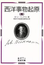 ISBN 9784003347744 西洋事物起原 4/岩波書店/ヨハン・ベックマン 岩波書店 本・雑誌・コミック 画像