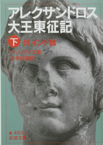 ISBN 9784003348321 アレクサンドロス大王東征記  下 /岩波書店/アリアノス 岩波書店 本・雑誌・コミック 画像