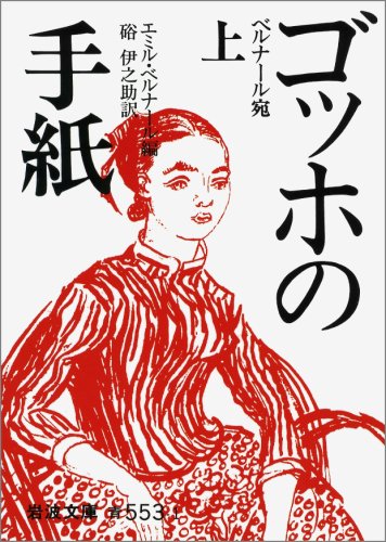 ISBN 9784003355312 ゴッホの手紙  上 改版/岩波書店/ヴィンセント・ファン・ゴッホ 岩波書店 本・雑誌・コミック 画像