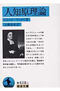 ISBN 9784003361818 人知原理論   /岩波書店/ジョ-ジ・バ-クリ 岩波書店 本・雑誌・コミック 画像