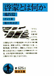 ISBN 9784003362525 啓蒙とは何か 他４編  /岩波書店/イマ-ヌエル・カント 岩波書店 本・雑誌・コミック 画像