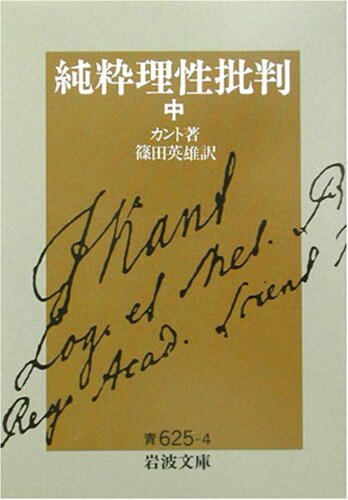 ISBN 9784003362549 純粋理性批判  中 /岩波書店/イマ-ヌエル・カント 岩波書店 本・雑誌・コミック 画像