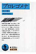 ISBN 9784003362631 プロレゴメナ   /岩波書店/イマ-ヌエル・カント 岩波書店 本・雑誌・コミック 画像