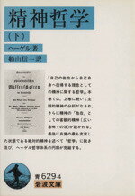 ISBN 9784003362945 精神哲学  下 /岩波書店/ゲオルク・ヴィルヘルム・フリ-ドリヒ・ヘ 岩波書店 本・雑誌・コミック 画像