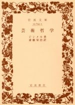 ISBN 9784003364451 芸術哲学   /岩波書店/ゲオルク・ジンメル 岩波書店 本・雑誌・コミック 画像