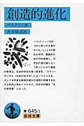 ISBN 9784003364512 創造的進化   /岩波書店/アンリ・ベルクソン 岩波書店 本・雑誌・コミック 画像