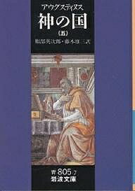 ISBN 9784003380574 神の国  ５ /岩波書店/アウレリウス・アウグスティヌス 岩波書店 本・雑誌・コミック 画像